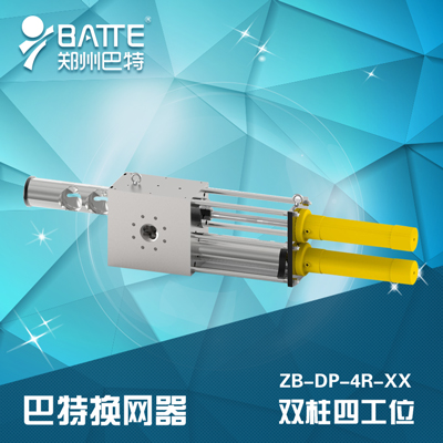 雙柱四工位液壓換網器